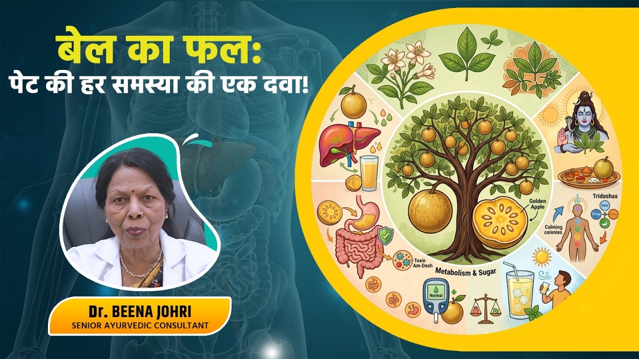 एक फल, अनेक फायदे ! | Dr. BEENA JOHRI