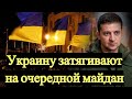 Украину затягивают на НОВЫЙ МАЙДАН! Зеленский не может поставить на место НАЦИКОВ