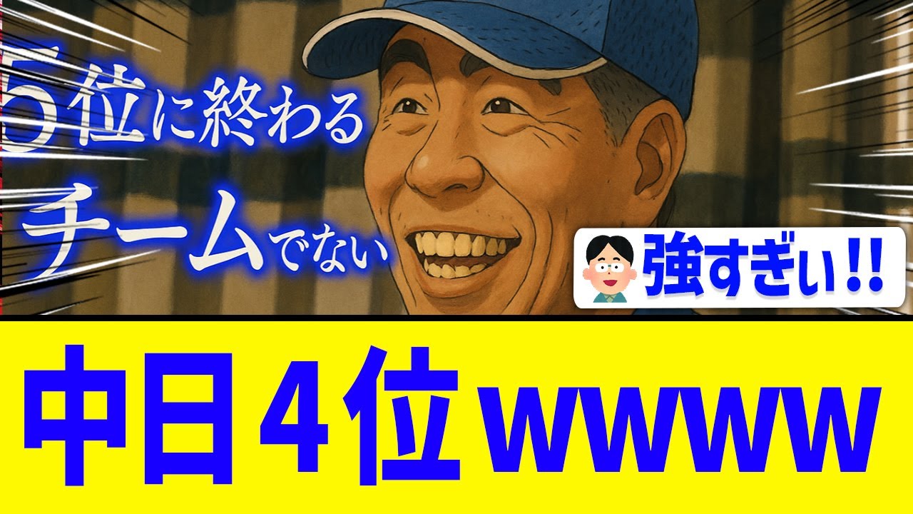 なん j 中 日