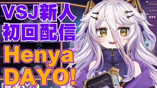 Vsj天才少女初回配信我是Henya DayoへにゃHenya