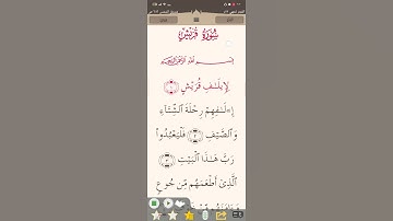 ﷽ سورة (قريش) تلاوة القرآن الكريم ♥️ القارئ 🎙️ أحمد العجمي