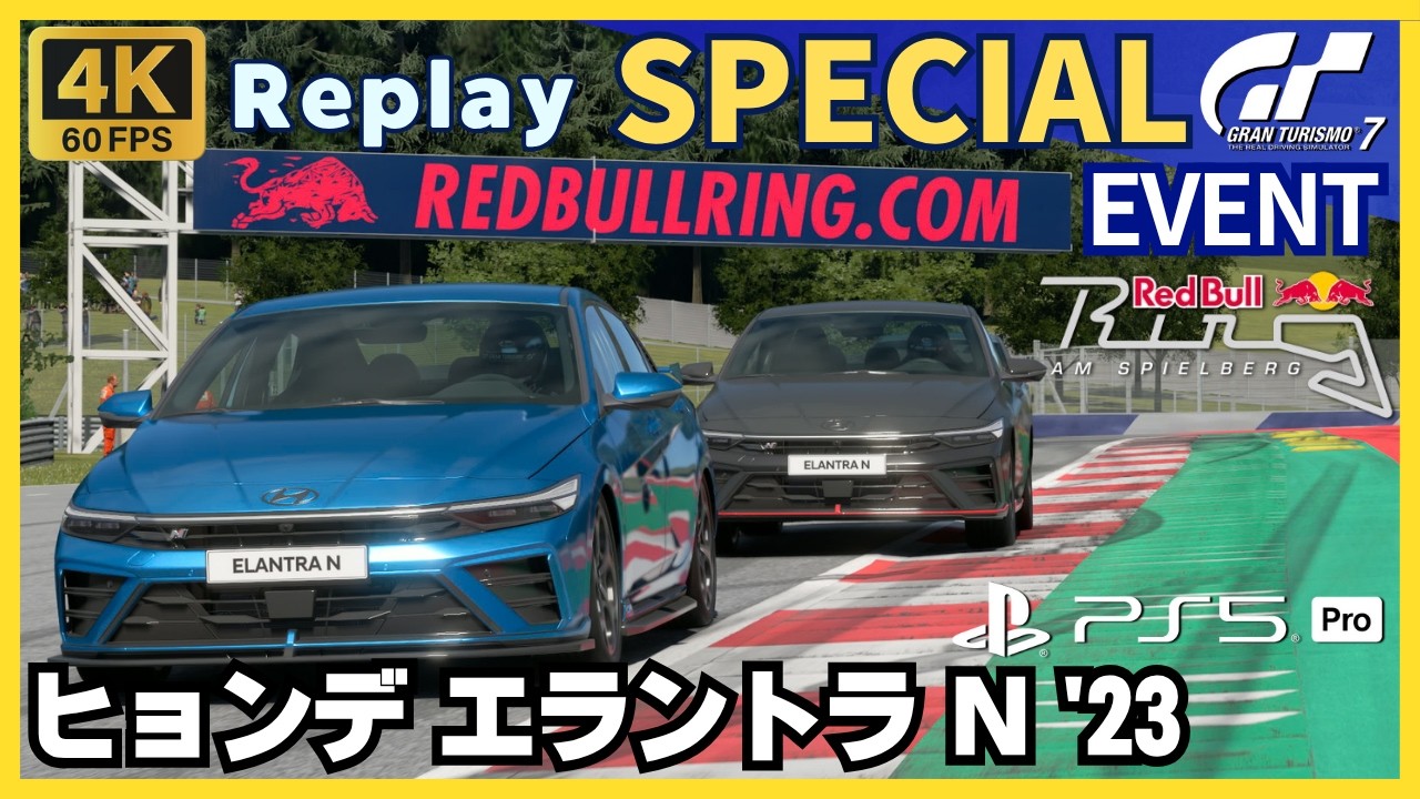 GT7［リプレイ］ヒョンデ エラントラ N '23｜スペシャルイベント