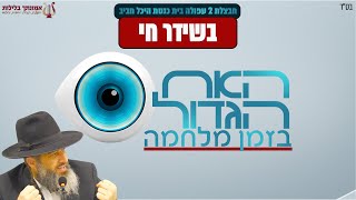 בזמן שחיילים נהרגים במדינה | האח הגדול בזמן מלחמה | הרב רונן שאולוב הערב בשעה 21:00 בשידור חי מעפולה