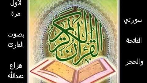 سورة الفاتحة و الحجر بصوت القارئ هزاع البلوشي - روعه💖