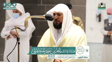 سورة البلد ، والهمزة "تلاوة مؤثرة* - الشيخ ماهر المعيقلي من صلاة المغرب بالحرم الكي