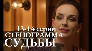 СТЕНОГРАММА СУДЬБЫ 13, 14 СЕРИЯ(сериал, 2021) Россия 1, анонс, дата выхода