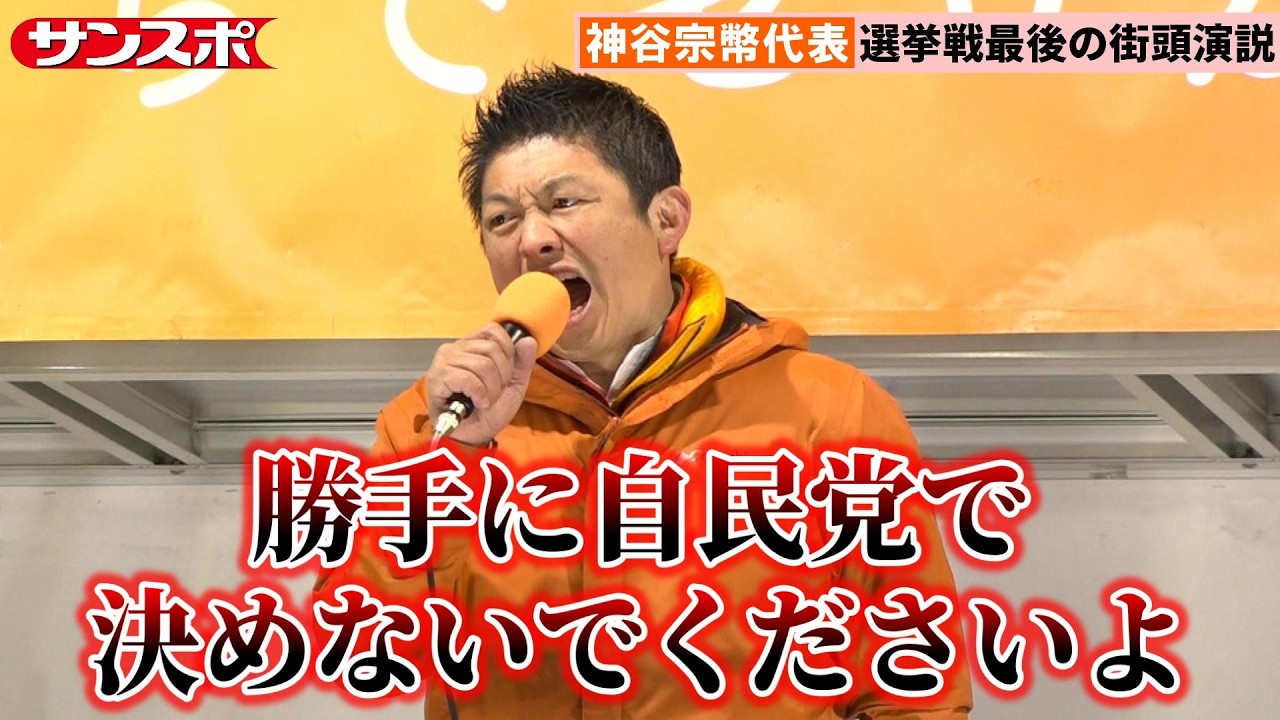 【衆院選】参政党・神谷宗幣代表が最後の訴え　移民問題など強く主張「与党の駄目な政策を方向修正しないといけない」