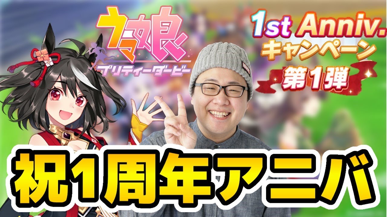 ［2022/02/24］祝！アニバーサリーな『ウマ娘プリティダービー』