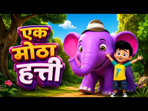 एक मोठा हत्ती आणि गाडी | Big Elephant & Car Ride | Animals Marathi Nursery 3D Rhymes