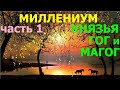 1.59 Миллениум, 1-я часть. Свидетели Иеговы