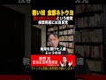 若い奴はネトウヨ 投票は自民党【菅野完切抜】#shorts