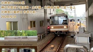 さよなら北神急行 神戸市営地下鉄西神・山手線・北神急行線 7000形 三宮〜谷上 北神急行最終日 2020/5/31