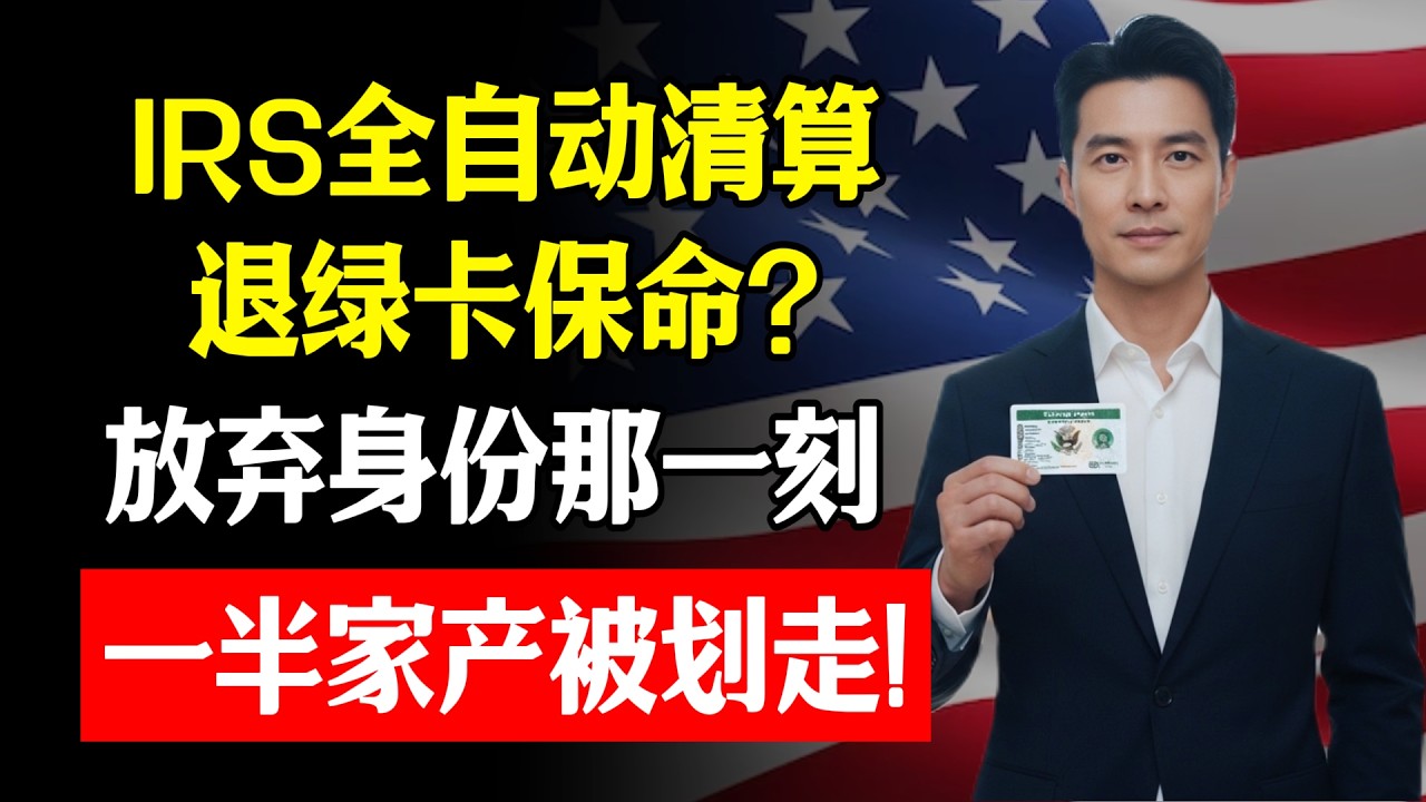 退绿卡就能躲掉 IRS？2026 离境税正式进入“全自动清算”！林松柏：资产超过这个数，放弃身份那一刻，政府会先划走你一半家产！