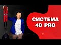 4D Pro. Тренировки будущего. Эффективные упражнения!