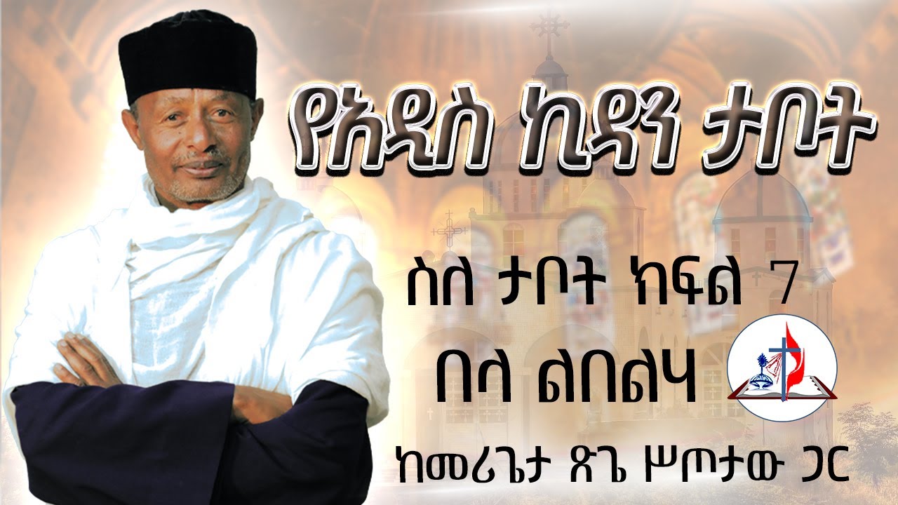 በላ ልበልሃ - ከመሪጌታ ጽጌ ሥጦታው ጋር - ስለ ታቦት ክፍል 7 - 