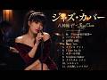 1時間ジャズリラックス 🎷 八神純子 ジャズカバー集 – 夜に溶けるメロディー