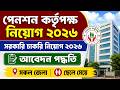 🔥 সরকারি চাকরি নিয়োগ ২০২৬ । জাতীয় পেনশন কর্তৃপক্ষ নিয়োগ ২০২৬ । NPA Govt Job Circular 2026