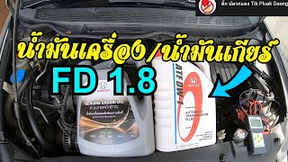 เปลี่ยนน้ำมันเครื่อง-น้ำมันเกียร์ ด้วยตัวเองง่ายๆ Honda Civic FD 1.8