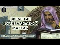 Введение в ханбалитский мазхаб - Часть 7/11 | Шейх ‘Абдус-Салям аш-Шувай‘ир ᴴᴰ