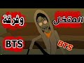 قصص رعب انيميشن المختل وفرقة BTS مملكة الرعب