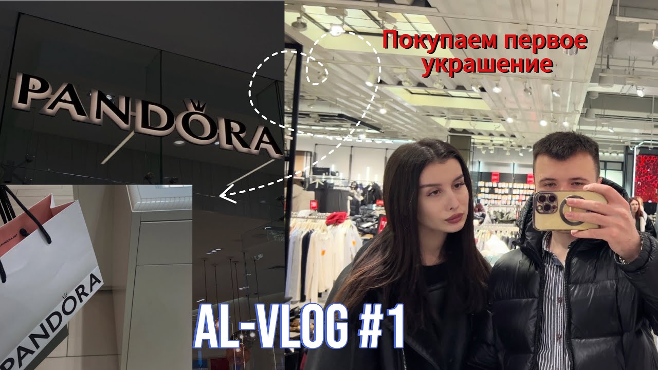 AL-VLOG 1: Покупаем первое украшение в Pandora