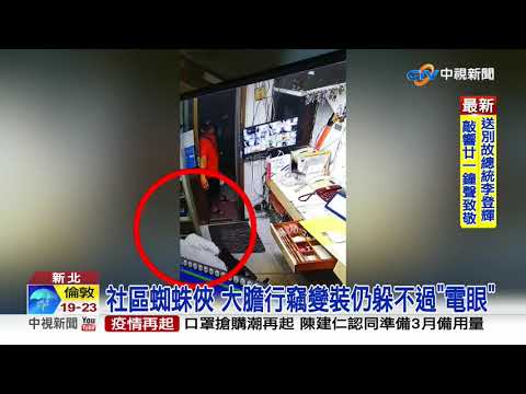 慣竊爬窗行竊 "失風"反持刀傷女屋主│中視新聞 20200814