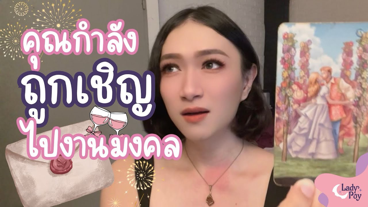 ไปแล้วเปลี่ยนชีวิต! จะมีคนชวนคุณไปงานมงคล 🎉🥳 - Random Message