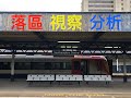 BNO落區視察分析系列(4) - 英國修咸頓 Southampton下集