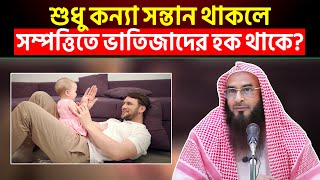 শুধু কন্যা সন্তান থাকলে সম্পত্তি কি ভাতিজাদের মাঝে বন্টন করতে হবে?