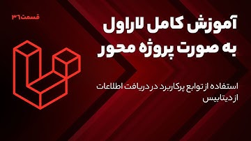 آموزش کامل لاراول - استفاده از توابع پرکاربرد در دریافت اطلاعات از دیتابیس