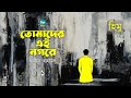 Tomader ei nagore  13  himu  humayun ahmed          bangla audiobook