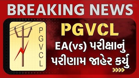 PGVCL EA(vs) પરીક્ષાનું પરિણામ જાહેર કર્યુ | PGVCL EA(vs) Result #pgvcl #vs #result
