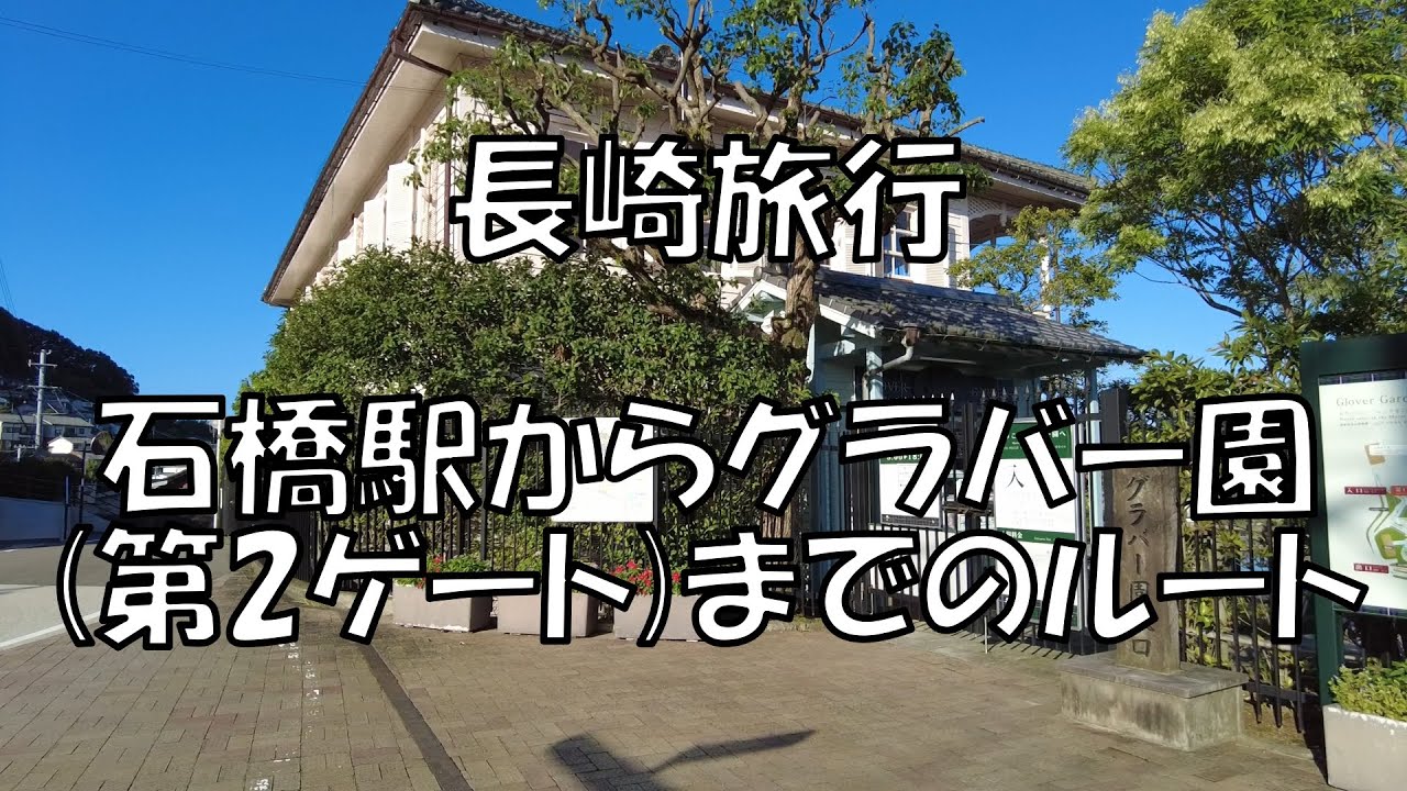 【旅行】長崎 石橋駅→スカイロード→グラバー園第2ゲート