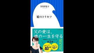 【紹介】娘のトリセツ 小学館新書 （黒川 伊保子）