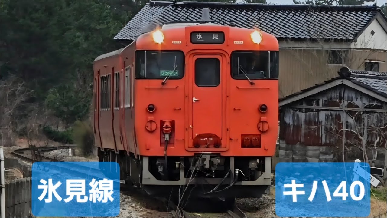 氷見線 キハ40 島尾駅付近にて。