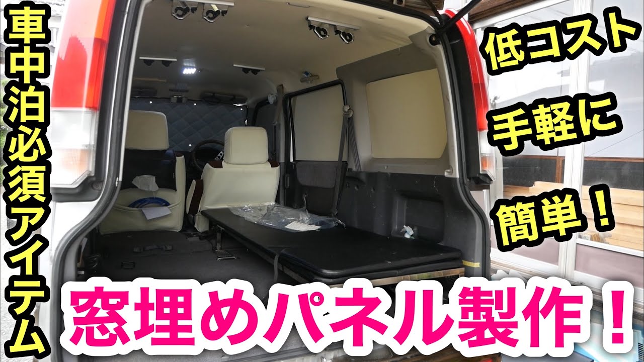 ［激安軽バン］車中泊必須アイテム！手軽に窓埋めパネル製作！