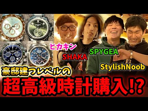 【????万円】最強ゲーマー3人に高級時計すすめたら豪邸建つ金額の時計購入!?『SHAKA・StylishNoob・SPYGEA・HIKAKIN コラボ』