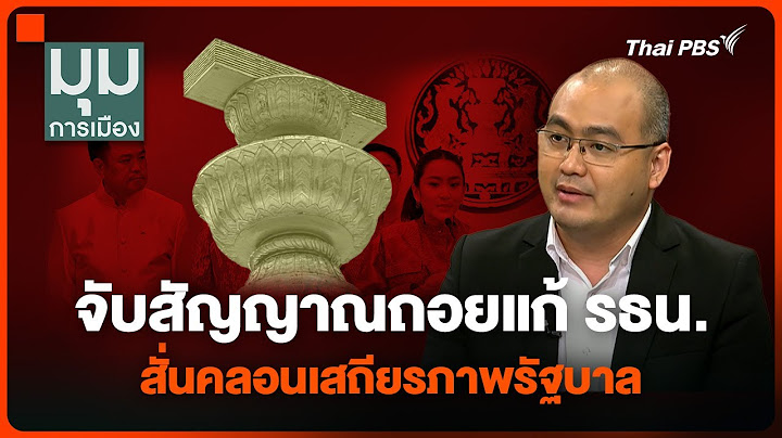 จับสัญญาณถอยแก้ รธน. สั่นคลอนเสถียรภาพรัฐบาล “แพทองธาร” | มุมการเมือง | 25 ก.ย. 67