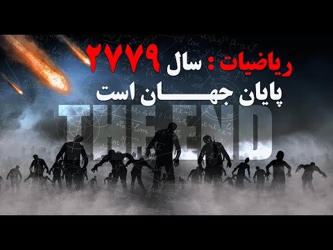 مدل های آماری و ریاضیات سال 2779 را پایان جهان می دانند