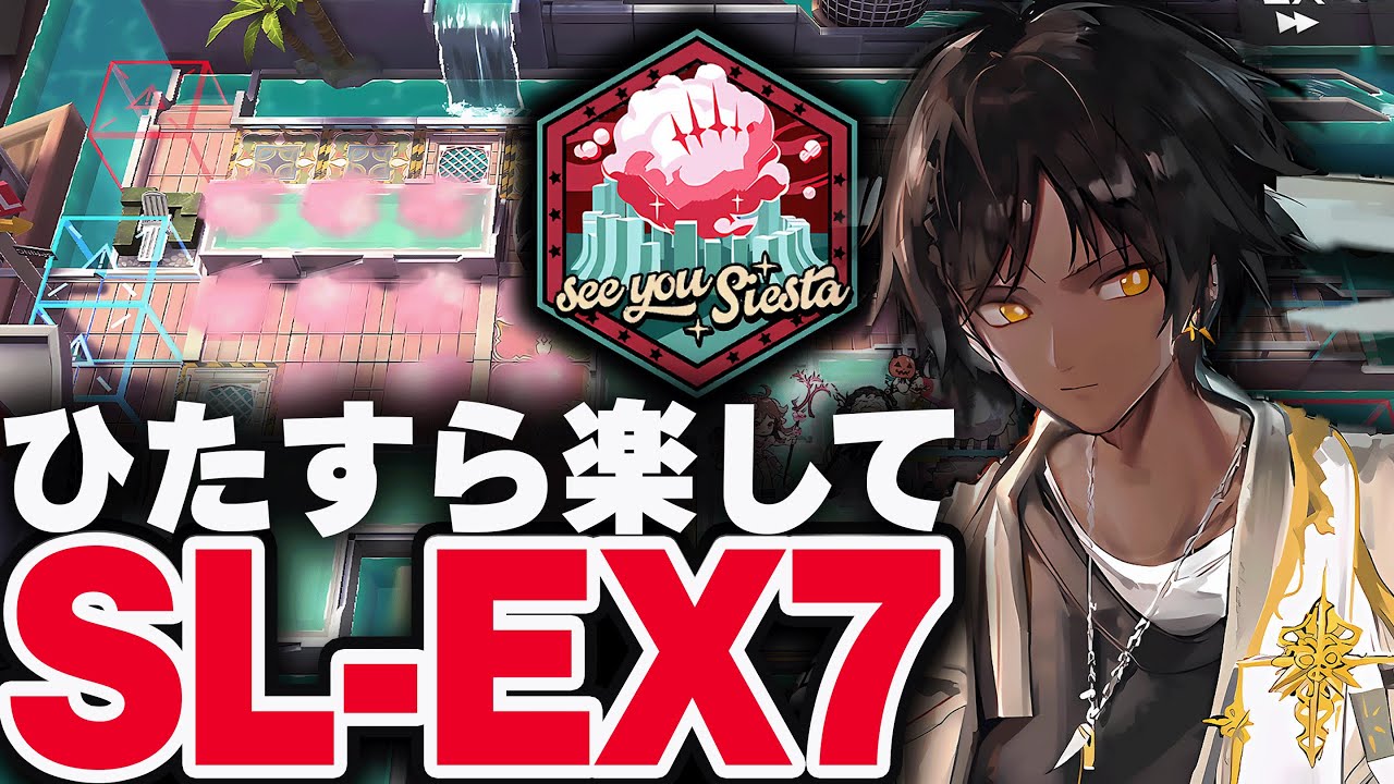 アークナイツ】SL-EX-7 ほとんど置くだけ！楽して強襲（少人数