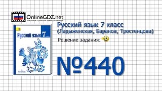 Задание № 440 — Русский язык 7 класс (Ладыженская, Баранов, Тростенцова)