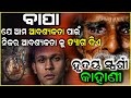 BAPA I Father's Day Special Story I ବାପା ମାଙ୍କ ତ୍ୟାଗ | Sacrifices Of Parents | Emotional Story Odia