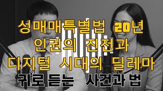 성매매특별법 20년, 그 빛과 그림자: 합헌 논쟁부터 온라인 성매매까지 심층 분석 #성매매특별법 #성매매 #성매매처벌법 #온라인성매매 #디지털성범죄 #사회문제 #법률상식 #시사다큐