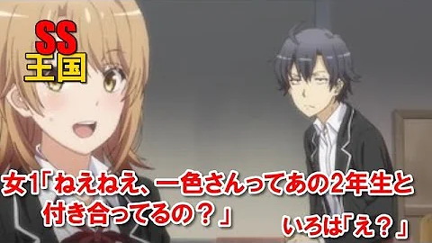 一色いろはss 一色いろはss