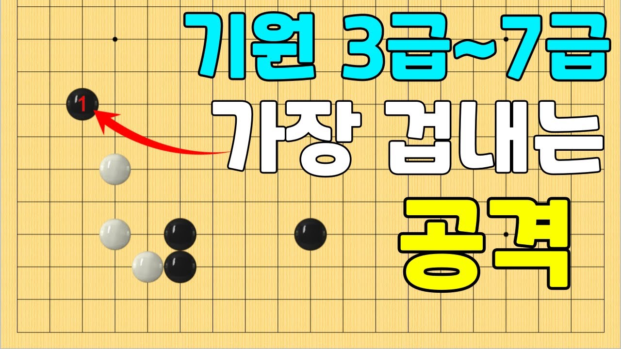 [초반50수] 중급자 대다수가 가장 겁내는 공격