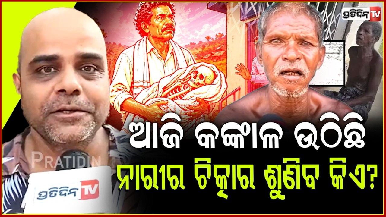 କବର ରୁ ନାରୀ କଙ୍କାଳ ଉଠୁଛି, ତମେ ସୁରକ୍ଷା ନଦେଇ ସଂରକ୍ଷଣ ମାଗୁଛ! Skeleton episode in assembly spl session