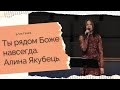 Ты рядом Боже навсегда. Алина Якубець.