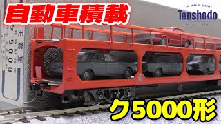 ［ジャンク］鉄道模型　HOゲージ　天賞堂　自動車運搬車　ク5000 天賞堂 ク5000 自動車運搬車 HOゲージ 天賞堂 (テンショウドウ) HO