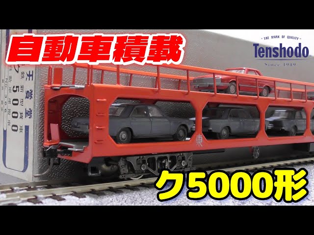 ［ジャンク］鉄道模型　HOゲージ　天賞堂　自動車運搬車　ク5000 ジャンク］鉄道模型 HOゲージ 天賞堂 自動車運搬車 ク5000 Yahoo