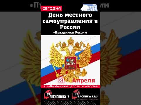 Сегодня, 21 апреля, День местного самоуправления в России